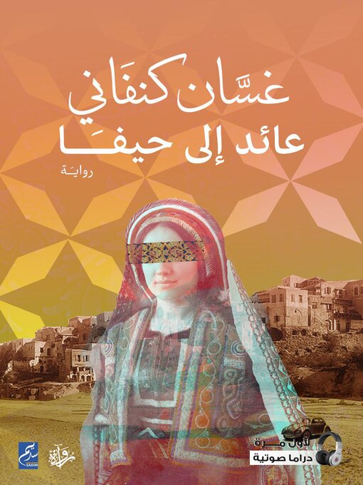Cover of عائد إلى حيفا
